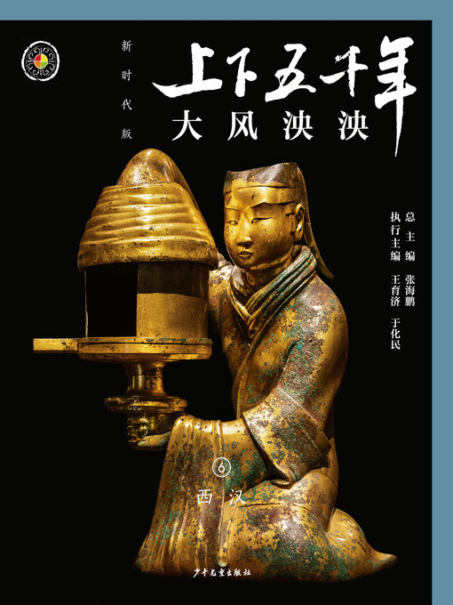 Cover image for 大风泱泱（西汉）